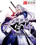 武侠大宗师2