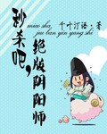 阴阳师直接被秒杀