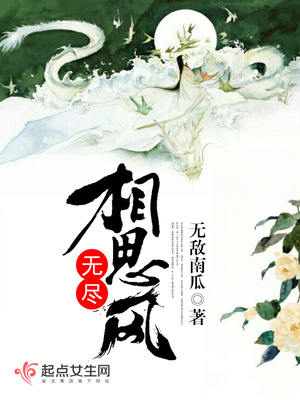 无尽相思风小说