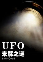 ufo未解之谜图片
