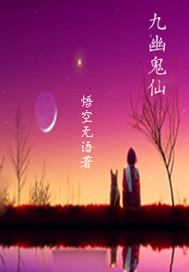 九幽老祖是谁