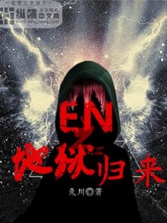 EN之地狱归来