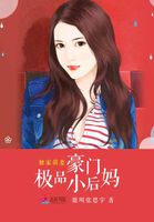 独家萌妻:豪门极品小后妈漫画