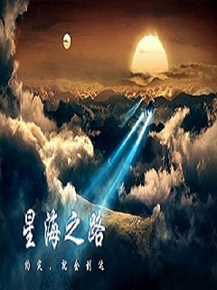 星之海故事