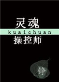 灵魂操控者繁体字