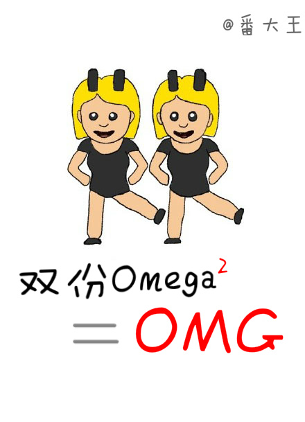 双份omega等于OMG 番大王
