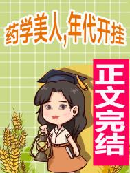 满级药学美人在年代文