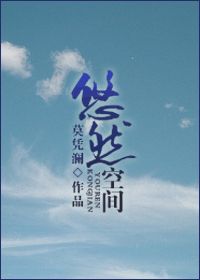 悠然空间txt下载