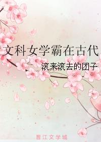 文科女学霸喜欢什么样的男生