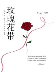 玫瑰花带小说免费阅读番外