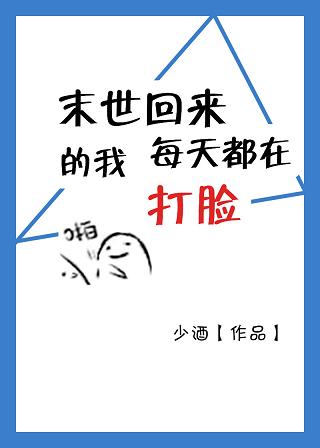 末世回来的我每天都在打脸格格党