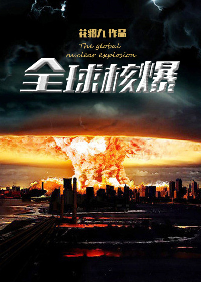 全球核爆炸电影