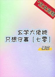 玄学大佬她只想种田全文阅读