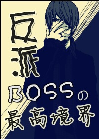 【综漫】反派boss要淡定