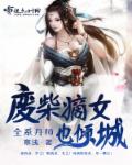 全逆天素师废材嫡女要逆天