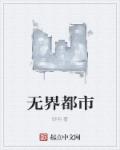 无界都市 砂羽