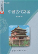 中国古代都城资料选刊全套