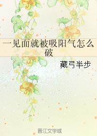 @cynthia:《一见面就被吸阳气怎么破》