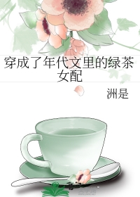 穿成了年代文里的绿茶女配晋江