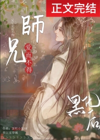 清冷师兄竟是隐藏白切黑!作者:蛋糕小星球