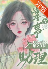 掌事宫女是影帝助理小说