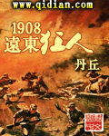1908远东狂人起点中文网
