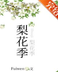 梨花季小说番外免费阅读
