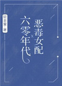 六零年代恶毒女配格格党