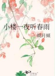 小楼一夜听春雨 深巷明朝卖杏花