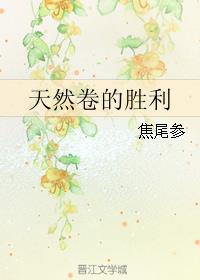 天然卷都不坏漫画免费阅读