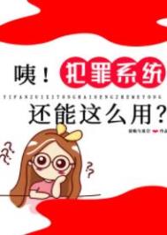 咦!犯罪系统还能这么用?16