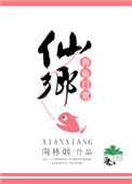 仙乡养鱼日常 小说