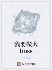 我想当boss