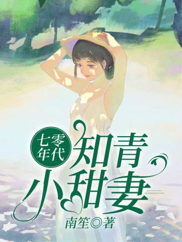 知青七零年代的小说