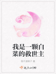 我是一颗大白菜儿歌