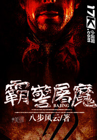 霸警屠魔电影在线观看免费高清中文