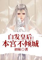 白发皇妃完整版