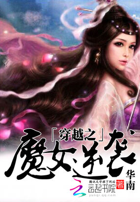 穿越之魔女王妃免费