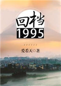 回档1995晋江