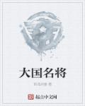 中国名将大全