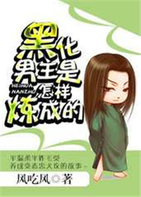 黑化男主是怎样炼成的漫画