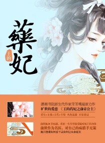 帝王妃:王妃有药小说