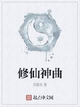 修仙神曲怎么样