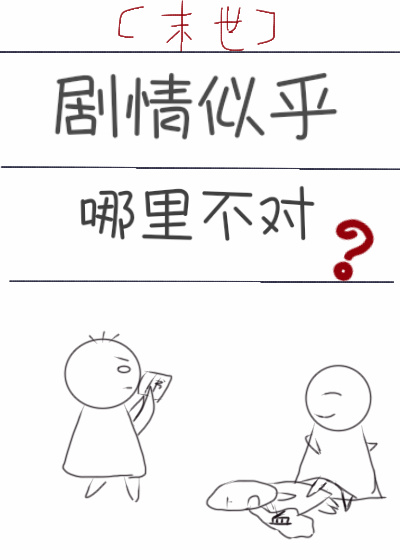 剧情似乎哪里不对[末世]