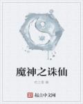 诛仙魔神殿任务流程怎么做