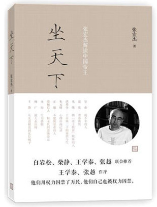 坐天下:张宏杰解读中国帝王 小说