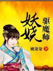 妖娆召唤师简介