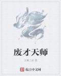 天才灵师废材大小姐