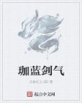 伽蓝用什么特技