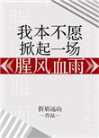 我本不愿掀起一场腥风血雨 折眉远山